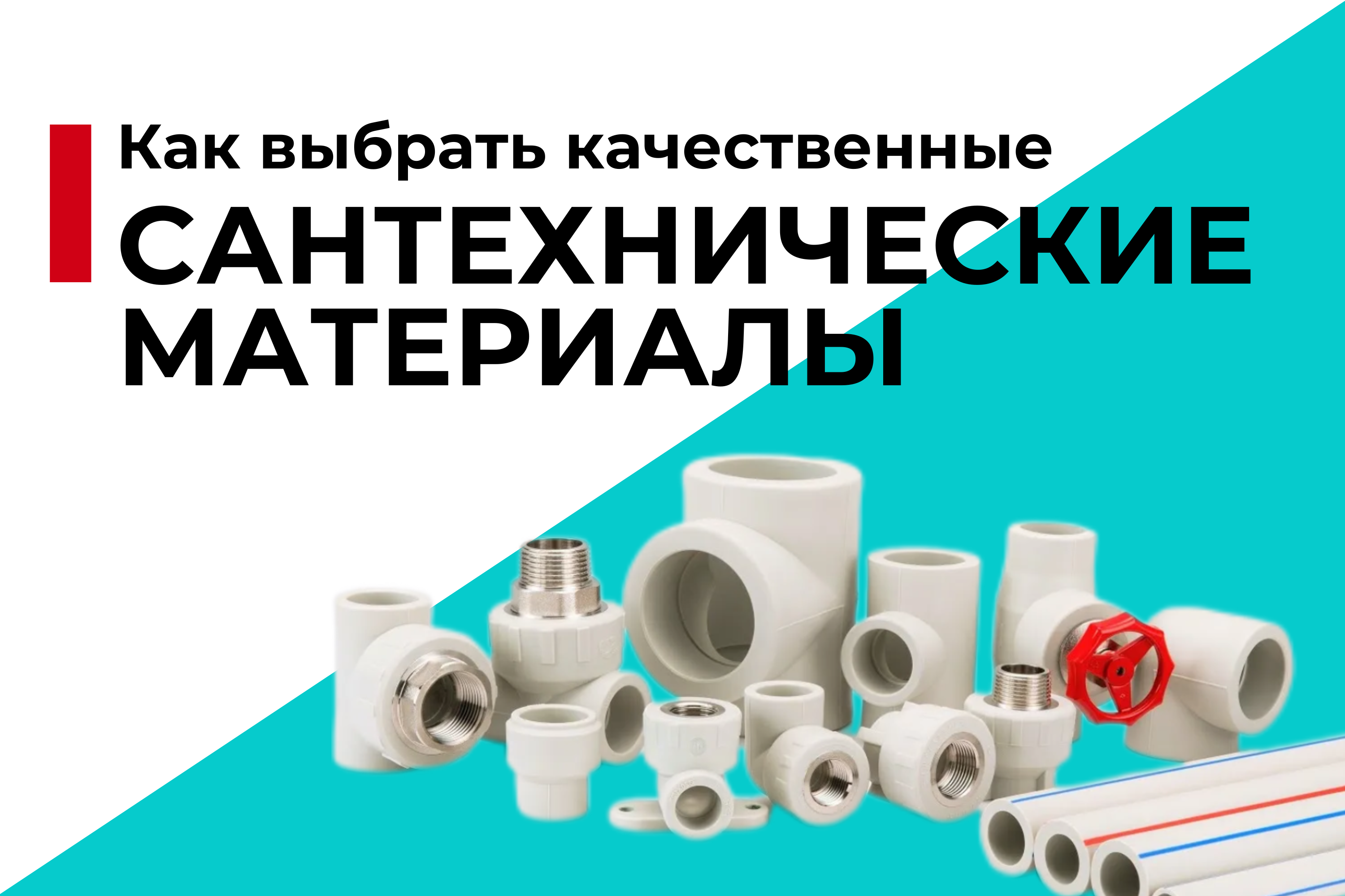 Как выбрать качественные сантехнические материалы для ремонта?
